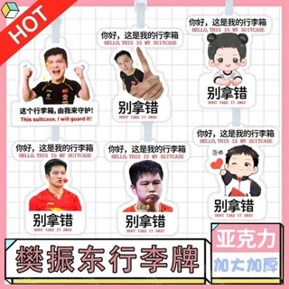 行李箱吊牌 樊振東行李牌.行李箱防丟書包吊飾吊牌登機牌diy明星應援創意禮物