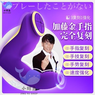 免運 加藤鷹神G指 10段變頻智慧加溫摳動按摩器 金手指 模擬手指 按摩棒 G點按摩棒 自慰棒 情趣用品