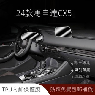 臺灣出貨🔥【Mazda CX-5專用】適用於21-25款CX5專用中控保護膜內飾貼膜改裝配件汽車裝飾用品大全-
