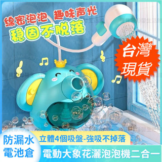免運現貨💖電動燈光音樂 大象泡泡機花灑 兒童浴室 洗澡網紅款 花灑玩具 寶寶洗澡玩具 兒童洗澡大象電動花灑 嬰兒沐浴神器