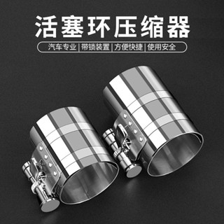 【滿99出貨】活塞環安裝工具萬能活塞環壓縮器專用活塞回位工具活塞環收緊器🌈甄選五金行🌈603