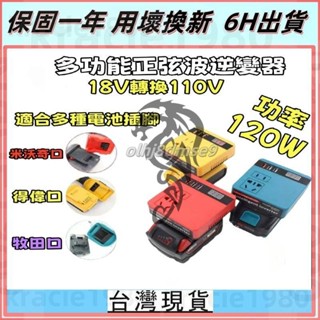 逆變器 18V 20V 轉110V插電 變壓器 正弦波逆變器 電池 牧田得偉米沃奇電池 電源轉換器 鋰電轉110V