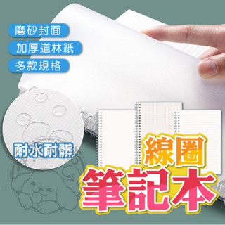 ✨透明可視✨磨砂筆記本 記事本 日記 磨砂封面筆記本 線圈筆記本 A4/A5/A6/B5 手帳本 上課筆記 紀錄本 筆記