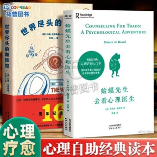 世界盡頭的咖啡館蛤蟆先生去看心理醫生心理自助經典重新整理人生 全新書籍 【拾光·五月】