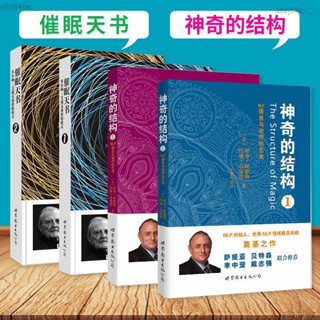 【熱銷】 正品 催眠天書+神奇的結構NLP語言與治療的藝術 神經語言心理催眠技巧 全新 拾光·五月