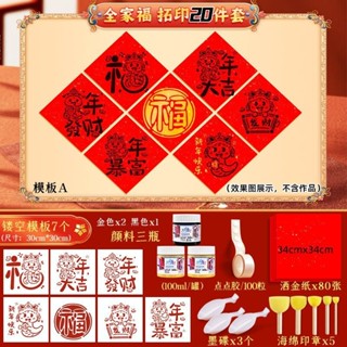 新年拓印模板福字拓印非拓印diy手工宣紙材料套裝模板塗鴉兒童對聯新年搓模板福字搓紙不解文化遺產DIYDy20250602
