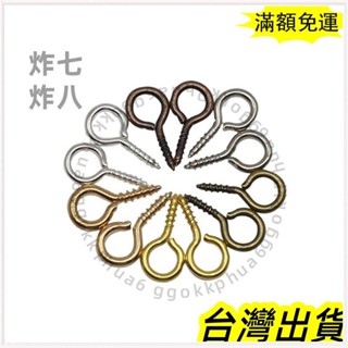 🚚臺灣發貨+統編🚚限時下殺 羊眼釘螺絲釘扣掛針9字手辦娃娃吊墜吊環手工diy飾品小眾掛件配件