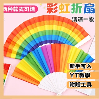臺灣出貨 diy摺扇材料包 手工扇 手工製作 塗鴉 彩繪 彩虹扇子摺扇兒童舞蹈扇7寸佈麵古風塑膠涼扇幼兒園錶演裝飾扇子