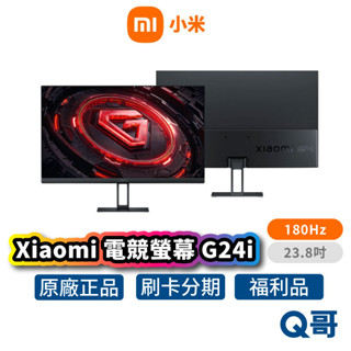 小米 電競螢幕 G24i 顯示器 電腦螢幕 抗藍光 23.8吋 180Hz 窄邊螢幕 遊戲螢幕 護眼 福利品 Mi331