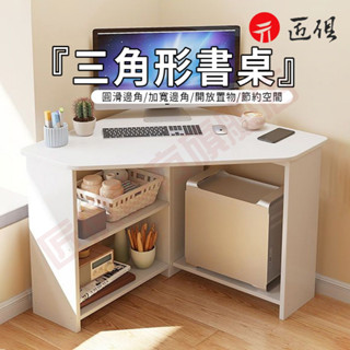 【匠俱】🔺三角書桌 墻角電腦桌 學習書桌 三角桌 寫字桌 書桌 簡約家用角落小戶型桌子 可貨到付款 現貨免運