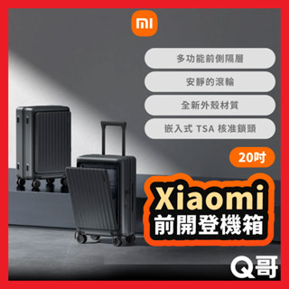 小米 前開蓋登機箱 20吋 行李箱 旅行箱 前開式行李箱 超輕行李箱 拉桿箱 登機箱 TSA海關鎖 福利品 Mi220