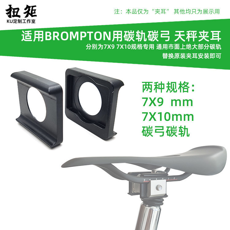 扭矩適用於BROMPTON小布碳軌夾耳天秤夾頭碳弓7X9 7X10坐墊座弓夾