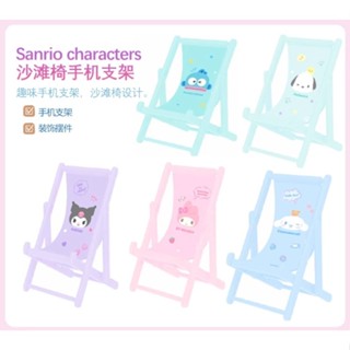 現貨【MINISO】名創優品 三麗鷗沙灘椅手機支架 庫洛米手機支架 手機支架 桌面擺件 大耳狗【MF0605】5F
