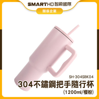 冰霸杯 保冰杯 保溫杯 冰霸水壺 杯子 水壺 環保咖啡杯 SH-304SBK04 手提冰霸杯 隨行杯 車用冰霸杯