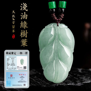 天然緬甸A貨斐翠鈺石吊飾項鍊鈺墜 糯種淺油綠葉子項鍊吊墜 一葉暴富大葉有成時尚百搭簡約鈺吊墜項鏈 正品保真（附證書）