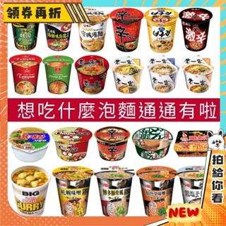 【隔日配+免運💥泡麵任你挑】韓國 農心 辛拉麵 杯麵 泡麵 炸醬麵 來一客 ACECOOK 泡菜 海苔 天婦羅 日清