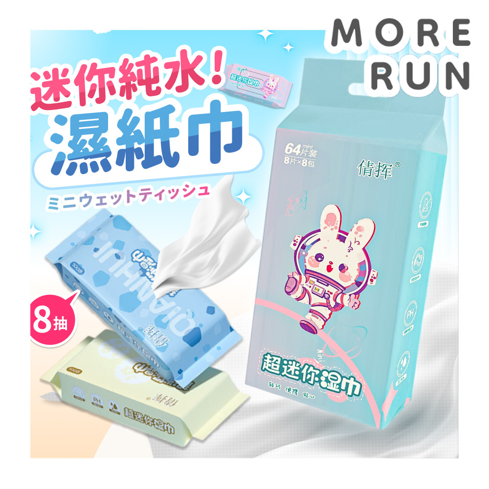 迷你濕紙巾 8抽 濕紙巾 隨身濕紙巾 口袋濕紙巾 小濕紙巾 隨身包濕紙巾 小包濕紙巾 純水濕紙巾 媽祖遶境 結緣品 進香
