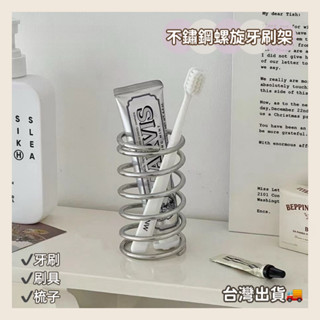 【桃園出貨】不鏽鋼置物架 彈簧 北歐風簡約置物 衛生間化妝間置物 彈簧造型置物架 彈簧牙刷架 置物架 創意
