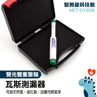 可燃氣體偵測器 瓦斯偵測器 一氧化碳檢測 液化石油氣 漏氣偵測 天然氣 管道檢測 燈光警報 瓦斯外洩 MET-DY80B