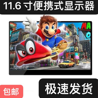限時下殺#外接螢幕 電腦副屏 筆記型電腦屏 便攜式顯示器擴充套件ps4/5/XBOX/switch筆記本副屏11.6寸主機顯