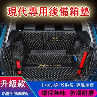 【車尚】現代HYUNDAI後備箱墊 立體全包圍後車廂墊TUcson ix35 Elantra ix45行李箱墊皮革防水墊