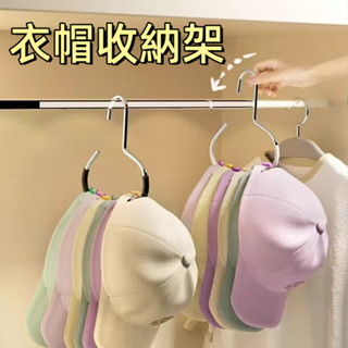 臺灣現貨🌞防滑落掛帽子 簡約掛皮帶 內衣用品收納 壁櫥神器 創意圓環帽子衣架 掛絲巾圍巾 多功能家用 收納神器