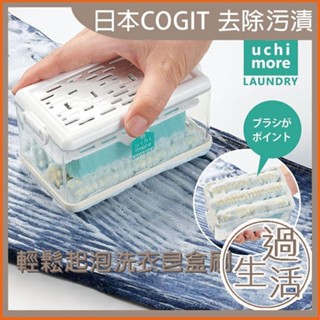 日本 Cogit 不沾手輕鬆起泡洗衣皂盒刷 洗衣刷 刷子 肥皂盒 清潔刷 香皂盒 軟毛刷 洗衣刷子 燚 過生活 燚