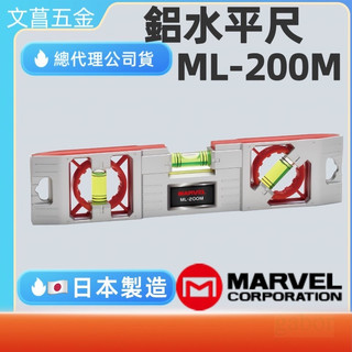 含稅 鹿洋五金 MARVEL 鋁水平尺 ML-200M 附磁鐵 背面磁水平 垂直 45度 輕量 多角度 電工