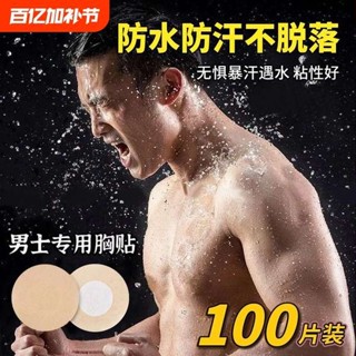 隱形胸貼 胸貼 一次性男士專用胸貼防凸點乳貼跑步用運動馬拉松乳頭貼無痕隱形夏