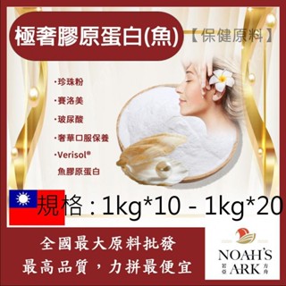 戈登維特 1kg*10 - 1kg*20 極奢膠原蛋白(魚) 保健原料 食品原料 膠原蛋白 珍珠粉 賽洛美 玻尿酸