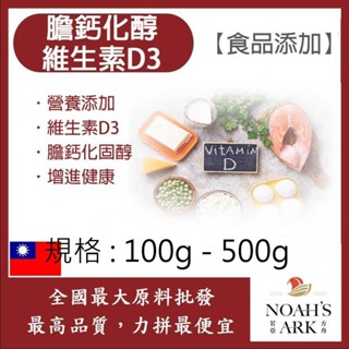 戈登維特 100g - 500g 膽鈣化醇 維生素D3 臺灣 食品新增 保健原料 膽骨化醇 維他命D 營養新增 粉狀