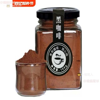 純黑咖啡100g無糖精美式0脂防彈即溶學生提神咖啡粉罐裝瓶裝凍幹