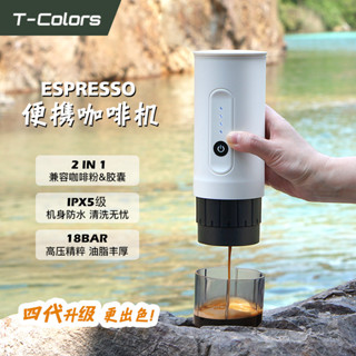 【咖啡製作裝備】T-Colors便攜戶外意式咖啡機手持電動咖啡粉膠囊兩用旅行車用充電