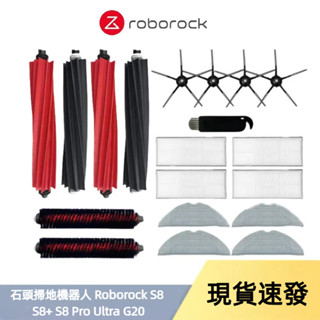 石頭掃地機器人 Roborock S8 S8+ S8 Pro Ultra G20 主刷 邊刷 濾網 抹布 塵袋