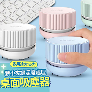 【現貨】桌麵吸塵器 充電式電動 橡皮擦屑吸塵器 鉛筆屑 桌上吸塵器 小型吸塵器 桌麵鍵盤小型手持吸塵器 美甲打磨吸塵器