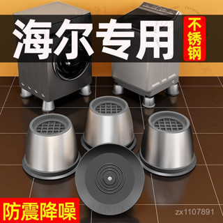 臺南出貨 海爾洗衣機底座通用固定腳架墊子全自動滾筒墊高支架防滑防震腳墊 G 9 S