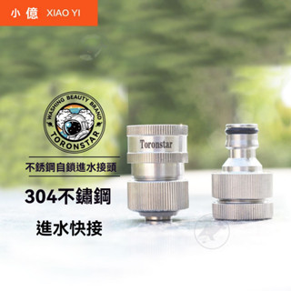 🔥桃園出貨 洗車機配件 快插快速接頭 洗車機進水接304不銹鋼標準接通水接頭4分6分水管快速接水龍頭接