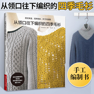 從領口往下編織的四季毛衫 織毛衣教程成人鉤針棒針入門編織書毛線手工編織教程書初學者毛衣編織針織圖案花樣大全手工編織圖解