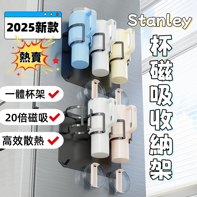 台灣出貨🚗磁吸保溫杯收納架 磁吸Stanley杯收納架 保溫杯置物架 磁吸水杯置物架 置物架收納 杯架收納 磁吸式收納