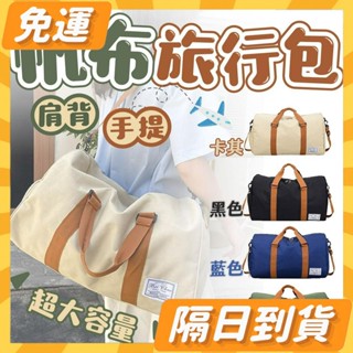 隔日到貨⭐復古英倫風休閒旅行袋 行李袋 旅行包 行李包 運動包 健身包 斜揹包 單肩包 側揹包 手提袋 手提包 旅行包袋