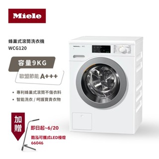 德國 Miele 滾筒蜂巢式洗衣機 WCG120 白 220V/60Hz 含基本安裝 大型配送