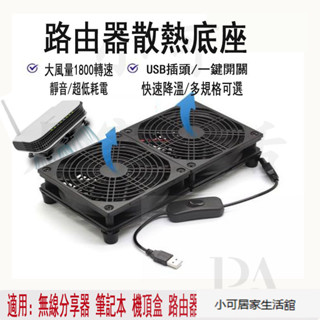 【優選下殺】臺灣出貨USB 路由器散熱底座 散熱風扇 光貓機頂盒降溫 超靜音散熱器 機上盒 安博盒子小米盒子散熱 風扇支