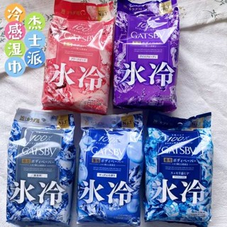濕紙巾 迷你濕紙巾 涼感濕紙巾 冰感 爽！日本GATSBY傑士派溼巾冷感降溫止汗除味香體30枚軍訓