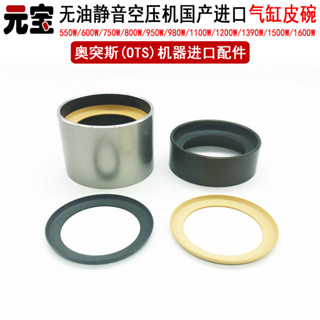 🔎臺灣熱銷🔍奧突斯空壓機皮碗氣缸無油靜音配件鋼套膠墊壓縮氣泵活塞環皮圈磅