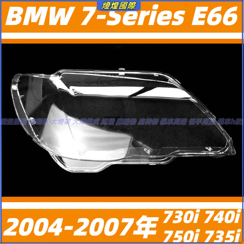大燈罩 燈殼 寶馬 BMW 7系 E66 04-07年 730i 740i 750i 735i 大燈外殼 替換式燈殼