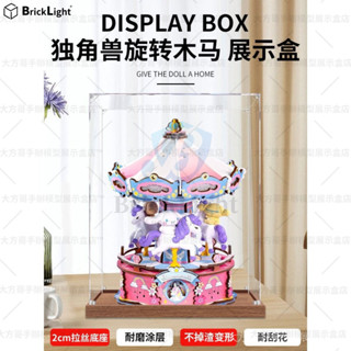 ❤️rolife 若來 三麗鷗家族 遊樂園 獨角獸 旋轉木馬 積木模型手辦收亞克力玩具防塵盒 公仔展示盒 壓克力防塵罩