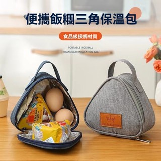 【樂樂優品】新款保溫袋飯團袋三角便當袋牛奶三明治雞蛋早餐包保溫包預購