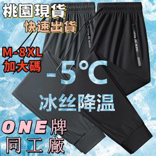 【臺灣現貨 快速出貨 M-8XL】ONE同廠冰絲褲 拉鏈冰絲褲 大尺碼褲子 速幹褲 戶外休閑褲 長褲 降溫褲 涼感褲