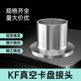 【臺灣熱銷】密封接頭 不鏽鋼法蘭 快裝卡箍 KF接頭 氣動配件 工業裝置 耐高壓 304材質