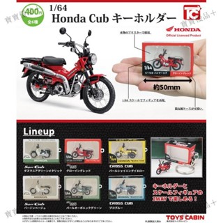 2025新款 1比64 本田 Cub 金旺 模型 鑰匙圈 模型車 轉蛋 扭蛋 本田機車 ct125